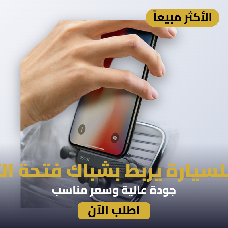 ستاند هاتف للسيارة يربط بشباك فتحة التبريد للسيارة