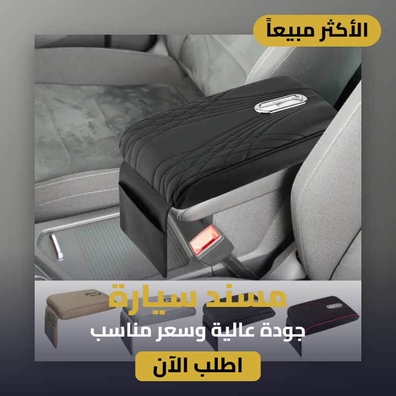 مسند سيارة ك