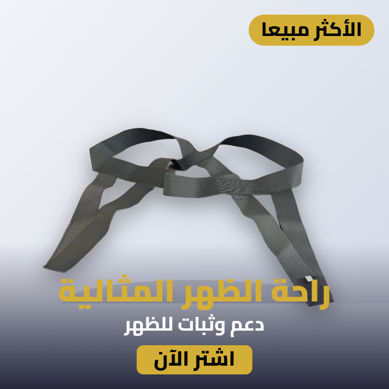 حزام للظهر المثالي