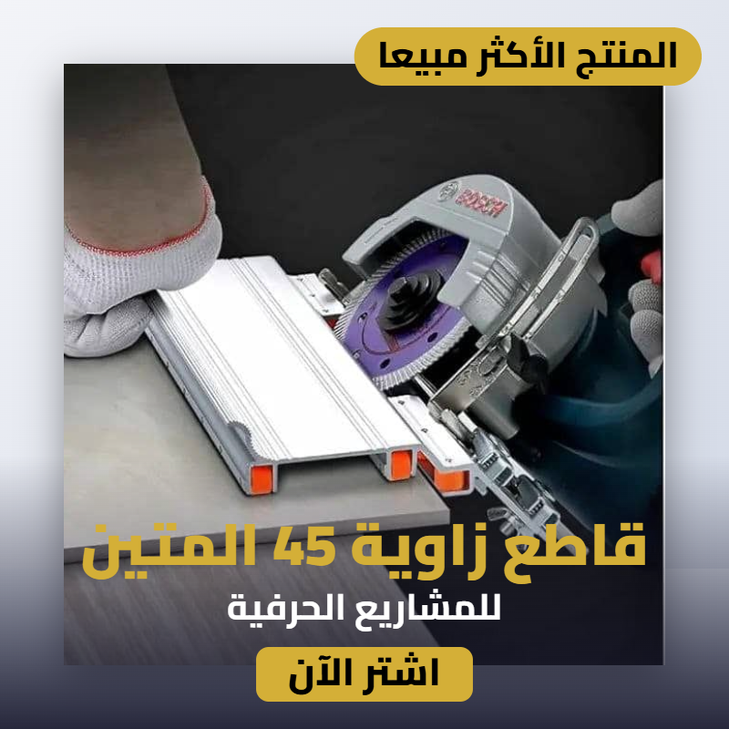 قاطع زاوية 45