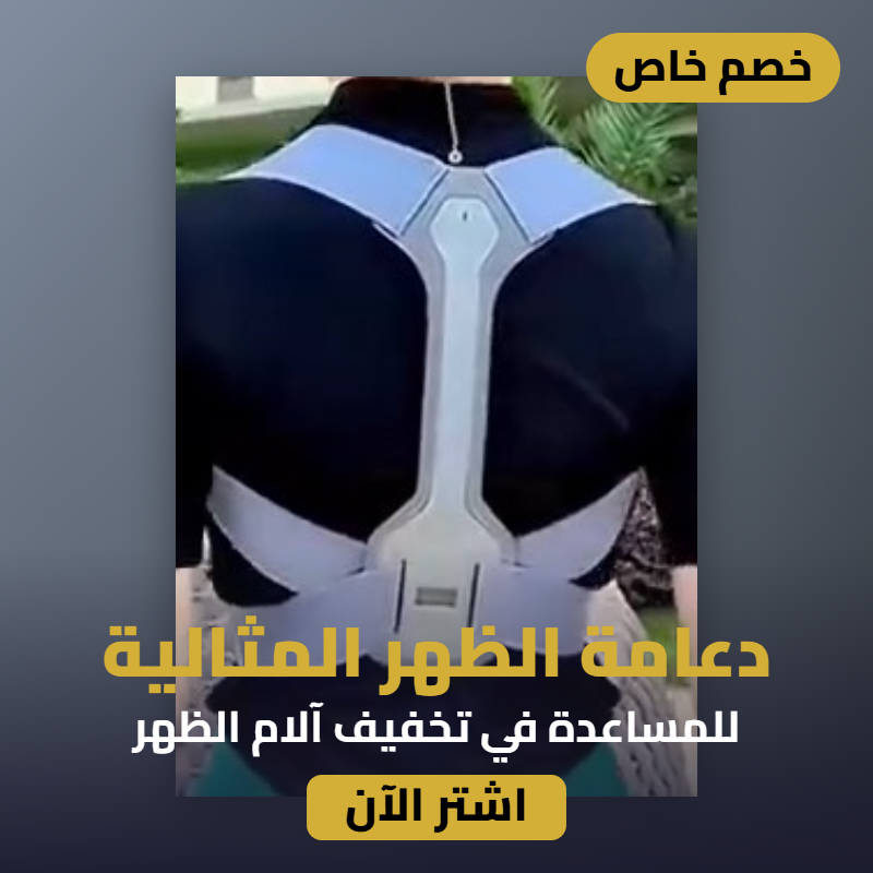 حزام تعديل الظهر المتقدم