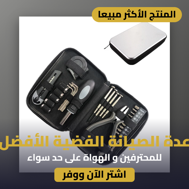 عدة صيانة فضية