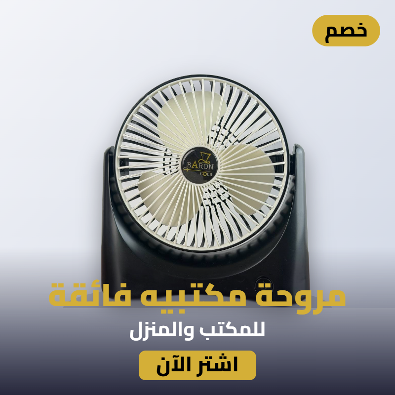 مروحة المكتبيه usb