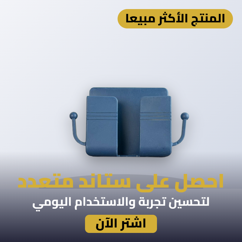ستاند حامل رموت وهاتف جداري