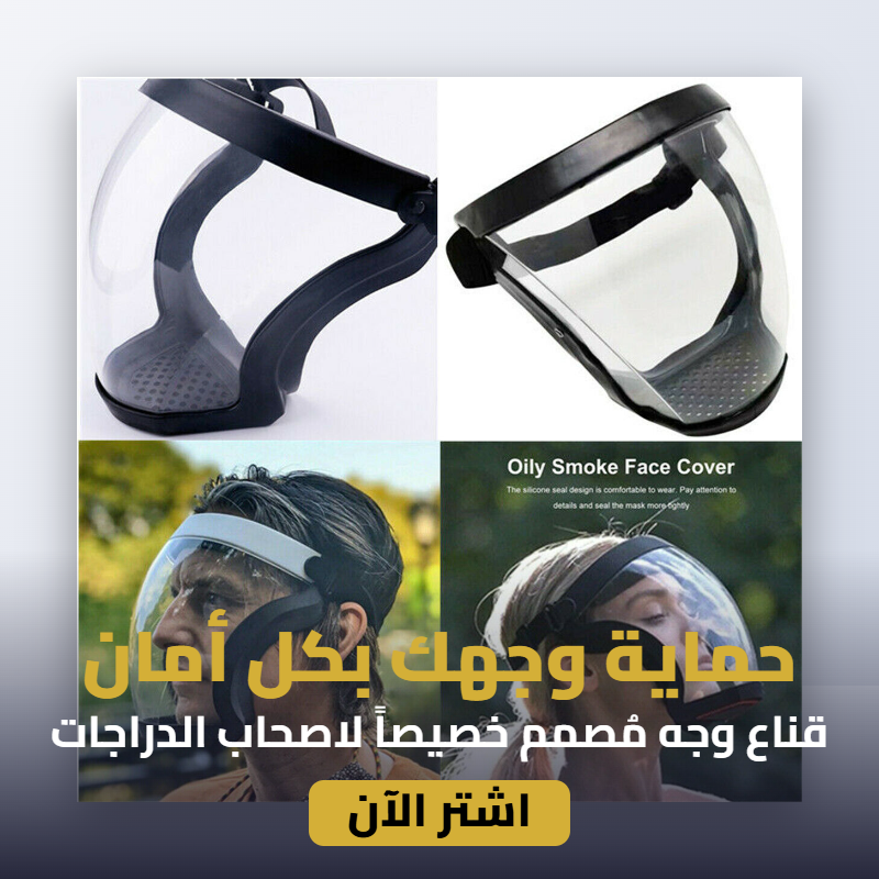 قناع وجه دراجة