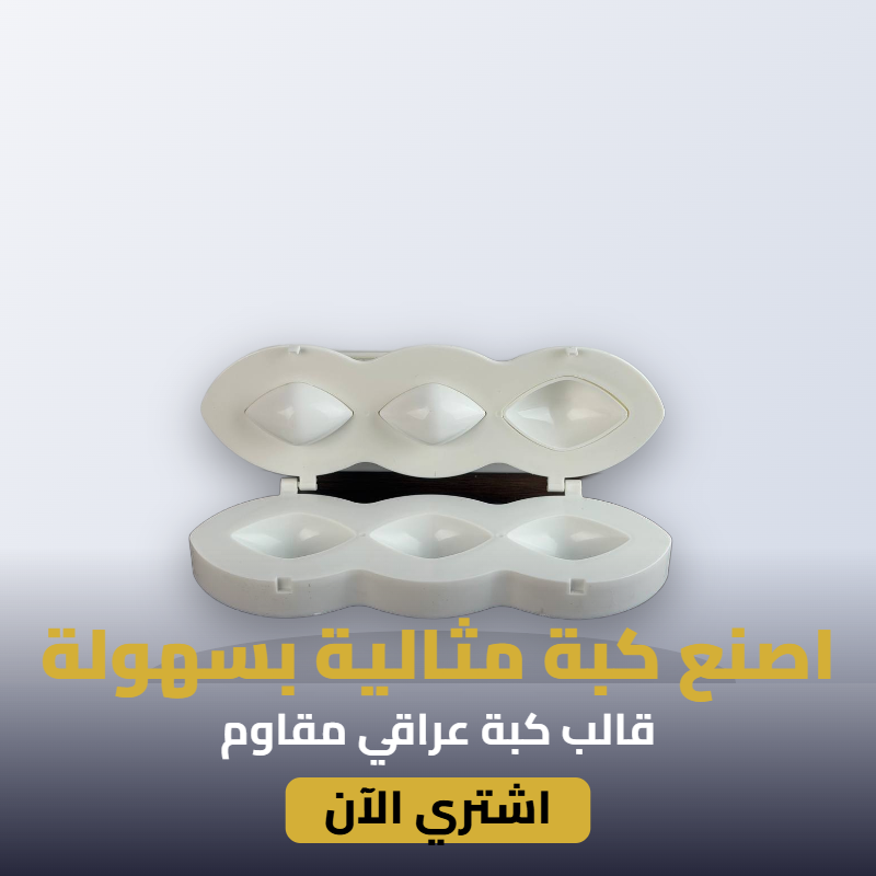 قالب كبة عراقي