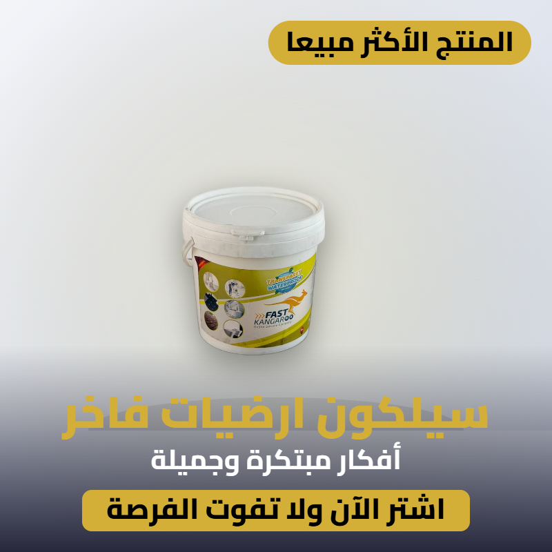 سيلكون ارضيات 2 كيلو