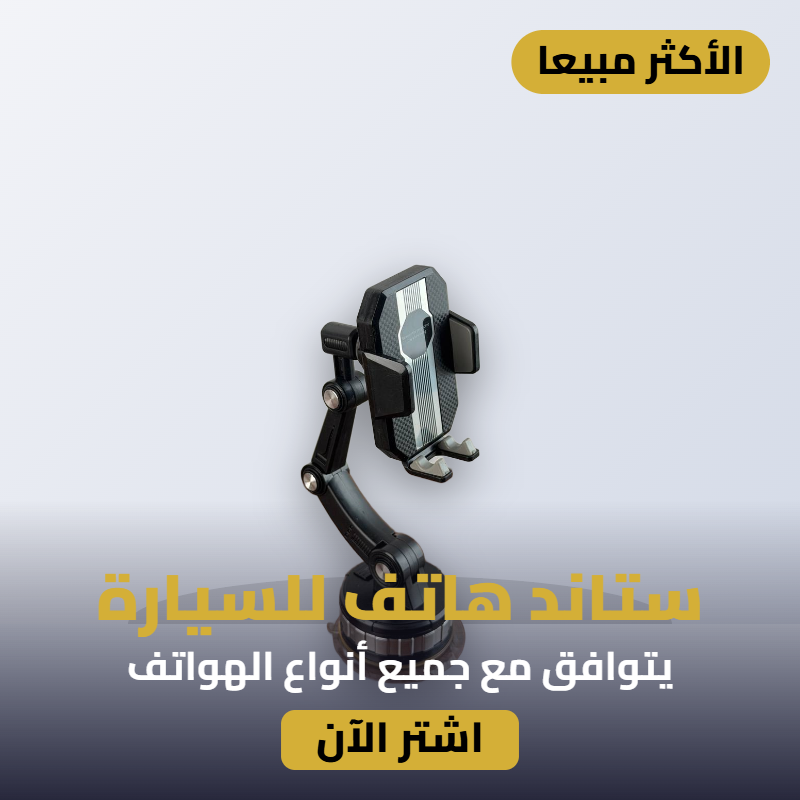 ستاند هاتف للسيارة اسود 