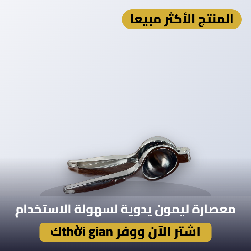 معصارة ليمون يدوية