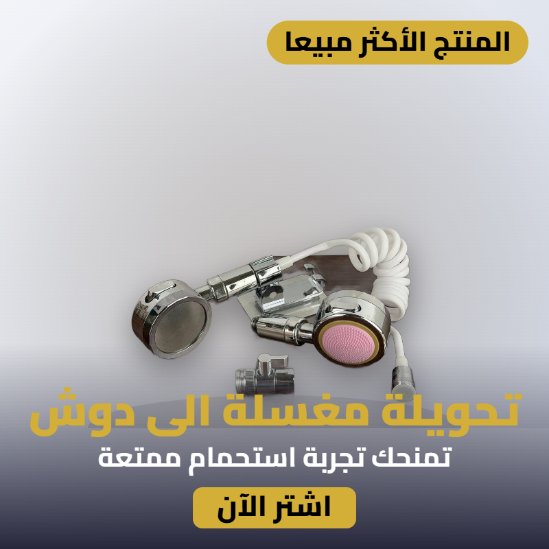 تحويلة مغسلة دوش