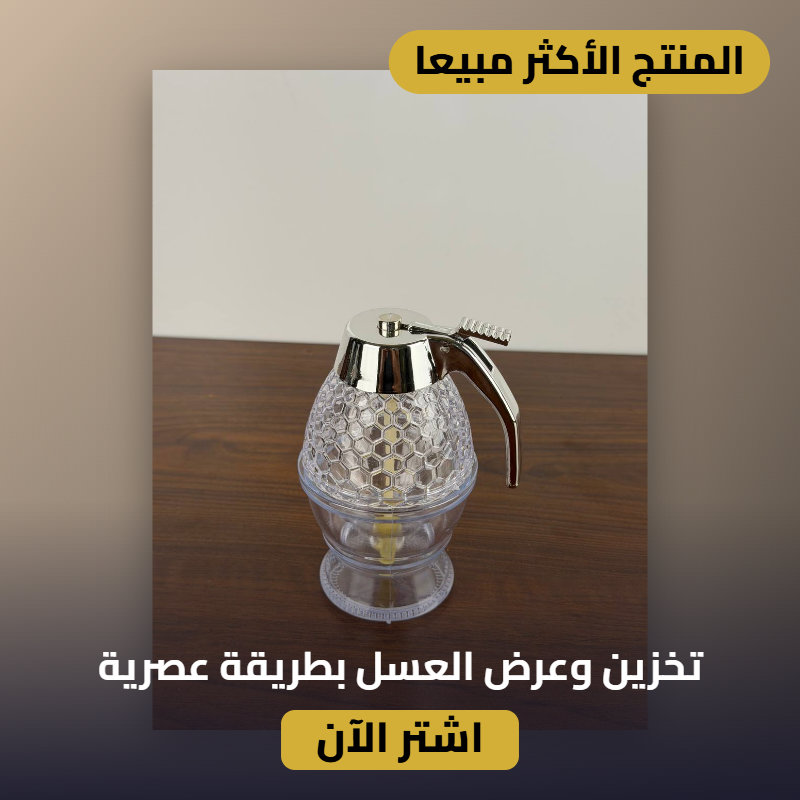 حافظة العسل الطبيعي
