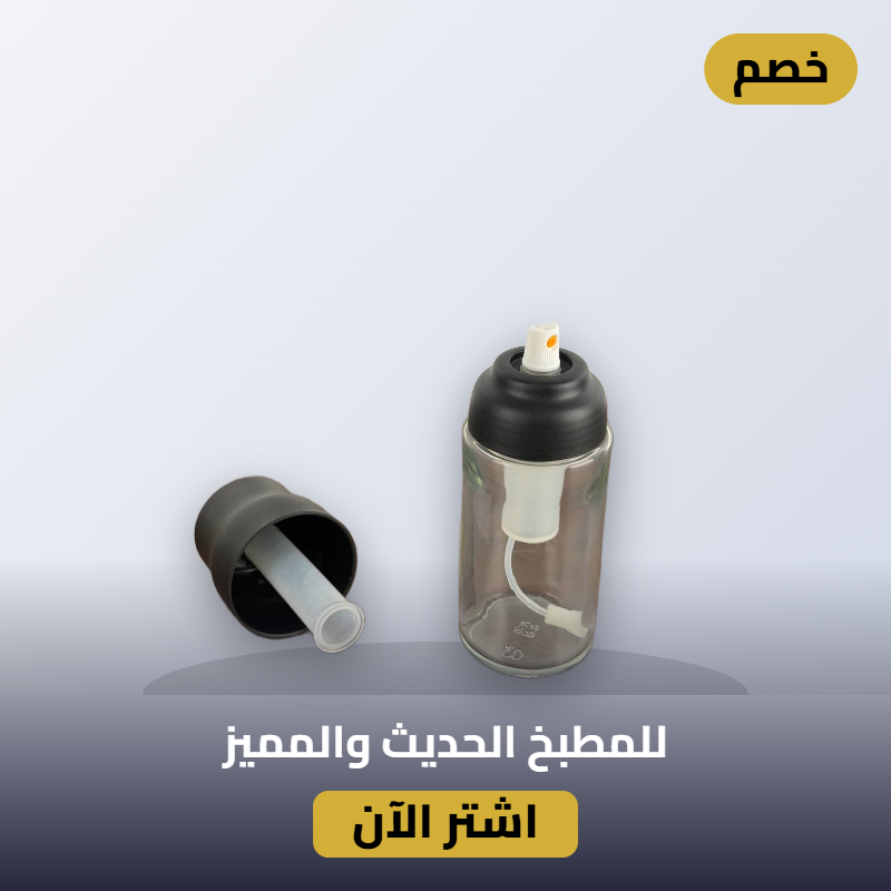 حافظة بخاخ زيت طبخ متعددة الأستخدامات