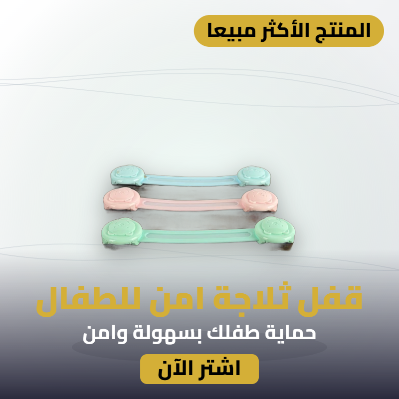 قفل ثلاجة امن للطفال